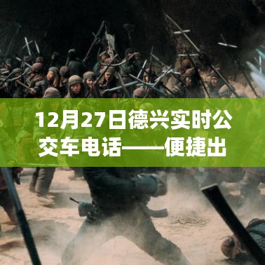 德兴实时公交车电话查询，便捷出行指南