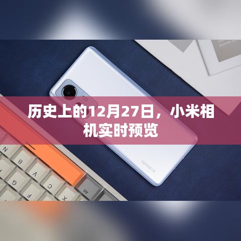 小米相机实时预览，历史12月27日的重要时刻