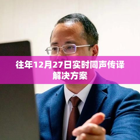 年终重磅！实时同声传译解决方案发布