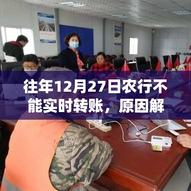 农行往年年末转账延迟原因解析及应对措施