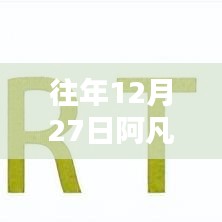 阿凡达电影历年实时预售价格回顾，往年12月27日票价解析