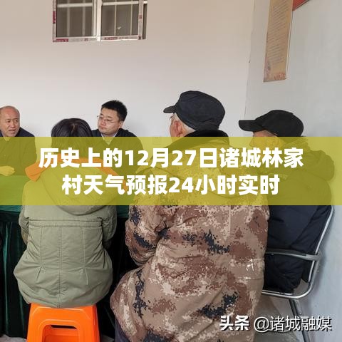 历史上的林家村天气预报实时查询，12月27日全天候气象监测