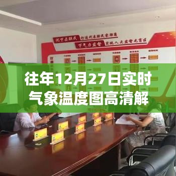 往年12月27日气象温度高清实时图解读