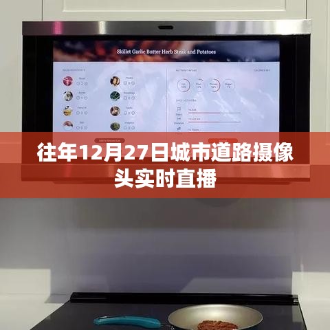 城市实时监控，道路摄像头直播日回顾