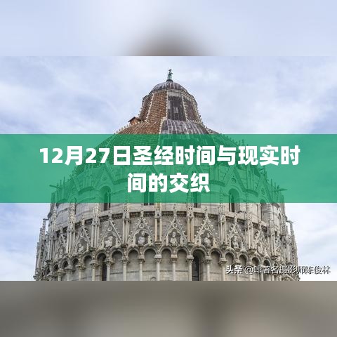 圣经时间与现实时间的交织，解读12月27日的奥秘