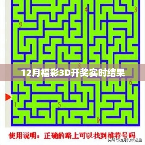 福彩3D 12月实时开奖结果通知