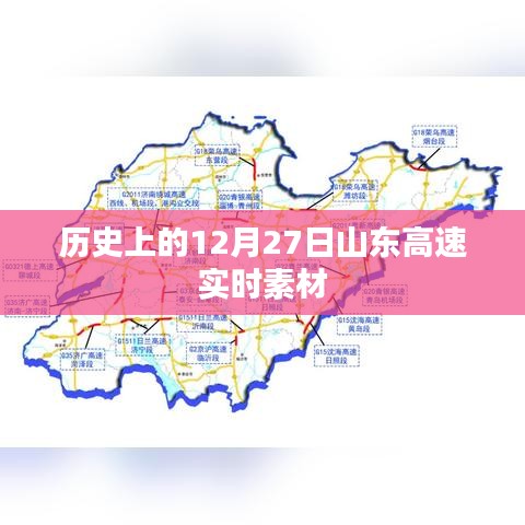 山东高速实时素材，历史上的今天回顾