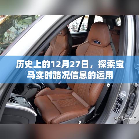 历史上的今天，宝马实时路况信息应用探索