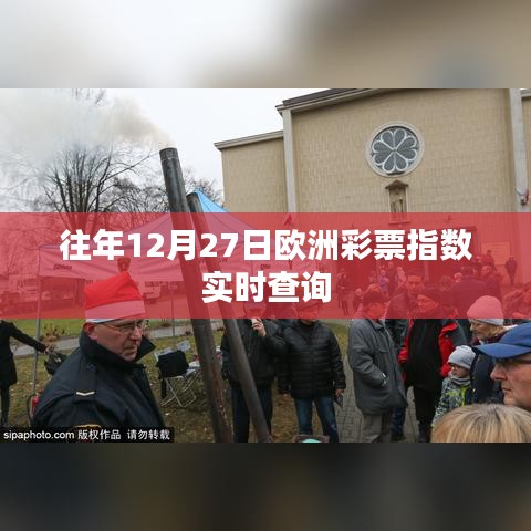 欧洲彩票指数实时查询往年数据（历年12月27日）