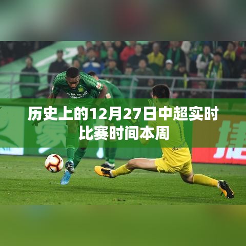 中超联赛历史比赛时间，本周实时赛程安排