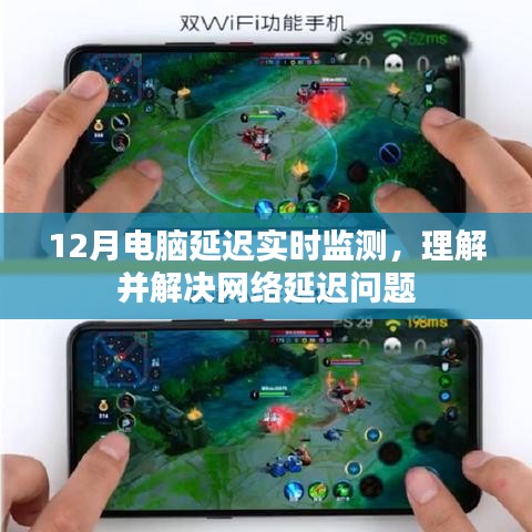 电脑网络延迟实时监测，解决网络卡顿问题
