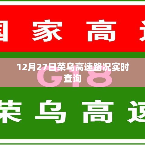 荣乌高速路况实时更新，12月27日最新路况查询