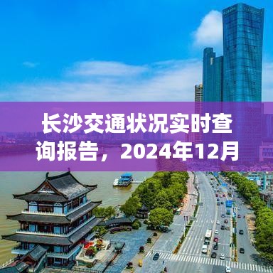 长沙交通实时查询报告，2024年12月27日交通分析