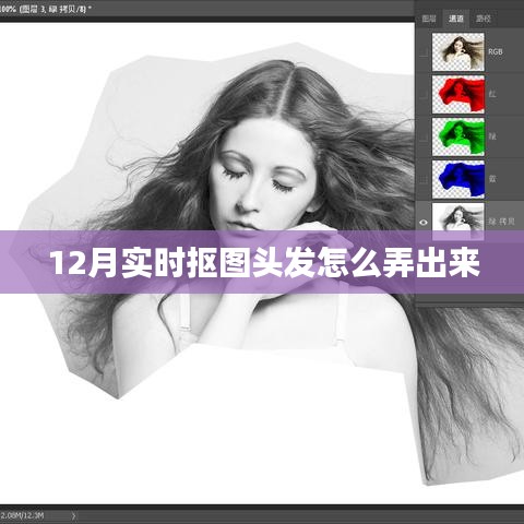 实时抠图头发制作指南，12月最新技巧