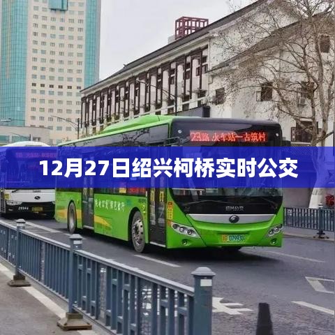 绍兴柯桥实时公交信息（最新更新）