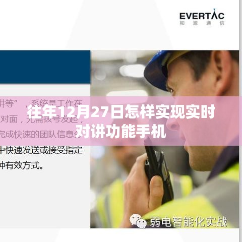 手机对讲机功能，如何在往年12月27日实现实时对讲？