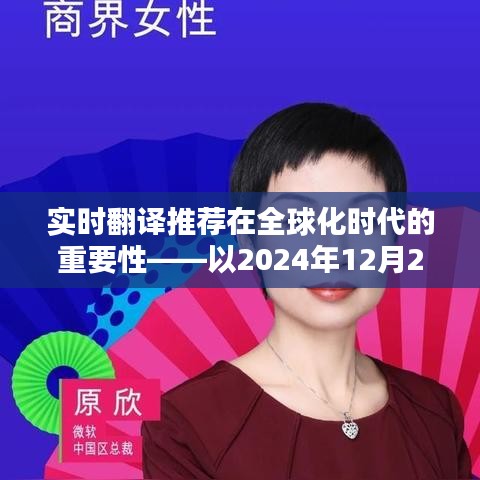 实时翻译在全球化时代的重要性，最新动态下的应用实例分析