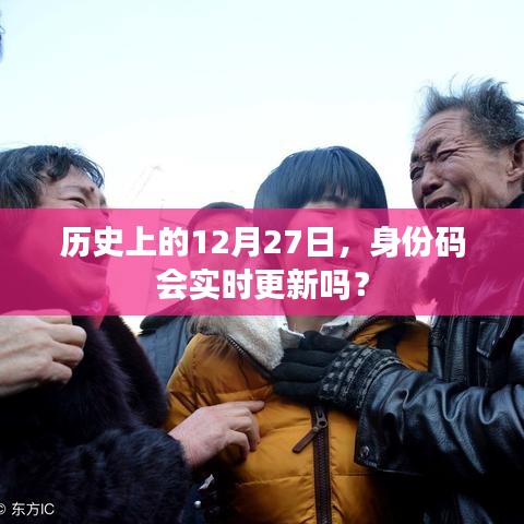 身份码更新日期，历史上的十二月二十七日是否实时更新？