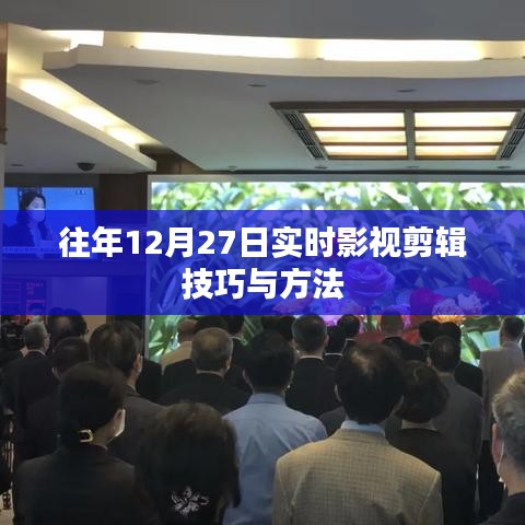 年终影视剪辑技巧大揭秘，实时剪辑方法与技巧往年回顾