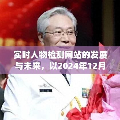 实时人物检测网站发展趋势及未来展望，以某网站为例