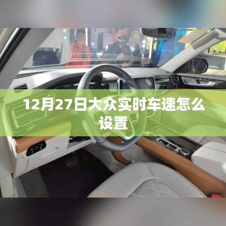 大众实时车速设置方法指南
