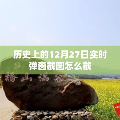历史12月27日实时弹窗截图攻略，轻松掌握截图技巧