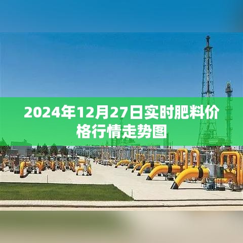 最新肥料价格行情走势图（实时更新至2024年12月27日）
