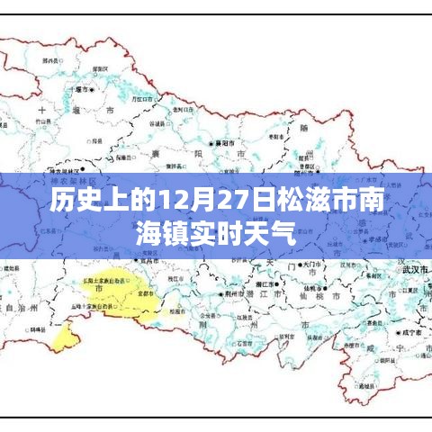 松滋南海镇历史天气记录，12月27日实时天气概况