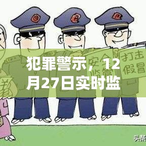微信犯罪监控警示，实时窥探他人隐私需警惕