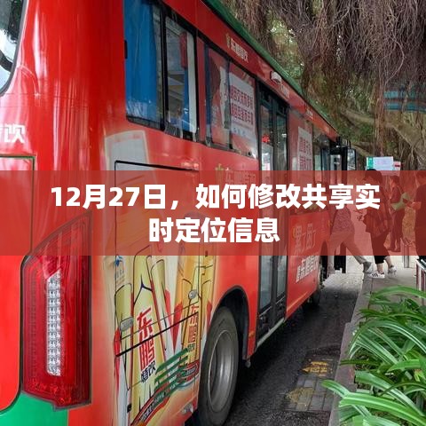 共享实时定位信息修改指南，12月27日操作详解