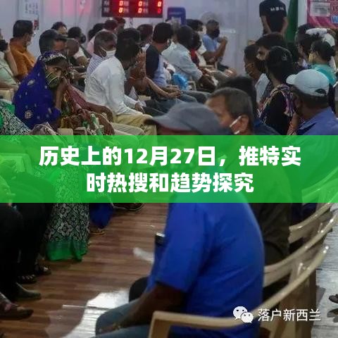历史上的12月27日推特热搜趋势深度解析