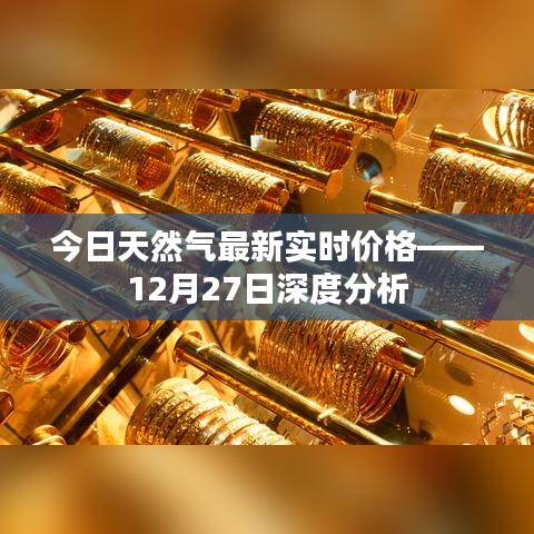 今日天然气实时价格深度解析，最新市场动态（深度分析）