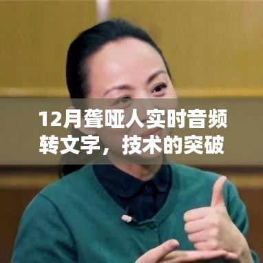 聋哑人音频转文字技术突破与人文关怀的融合