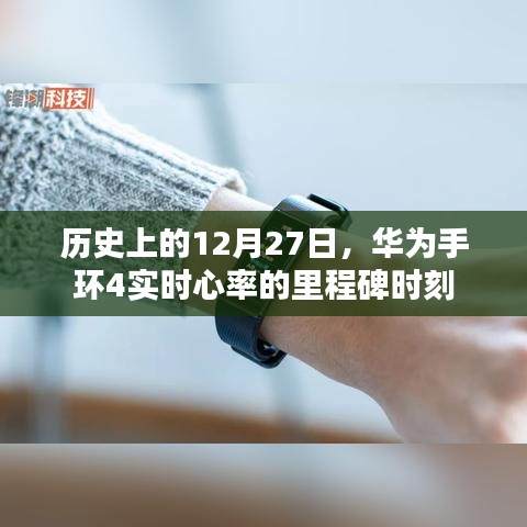 华为手环4实时心率里程碑，历史性的12月27日