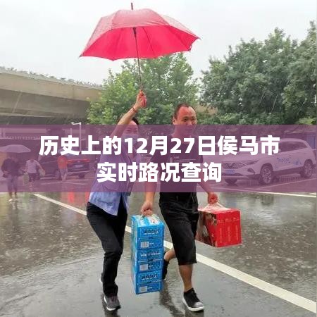 侯马市实时路况查询，历史日期下的交通纪实