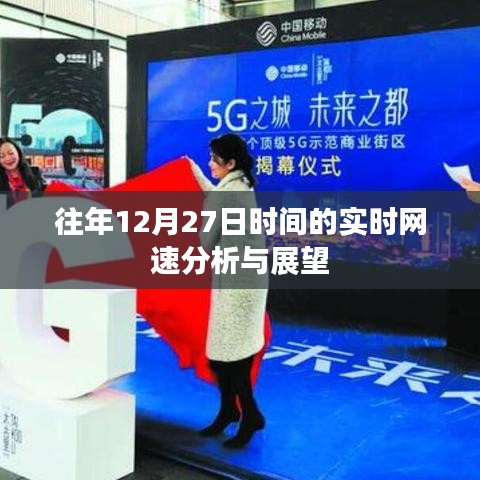 往年12月27日网速实时分析，回顾与未来展望