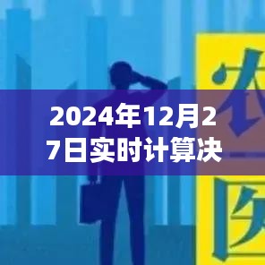 实时计算决策树，揭秘未来决策过程