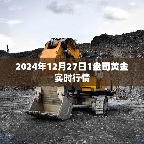 黄金行情实时更新，最新金价走势分析
