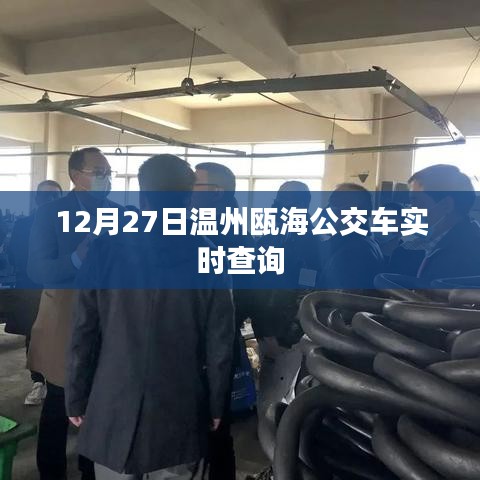 温州瓯海公交车实时查询系统（最新更新）