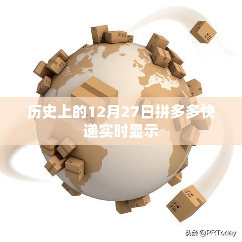 拼多多快递实时显示历史记录，12月27日回顾