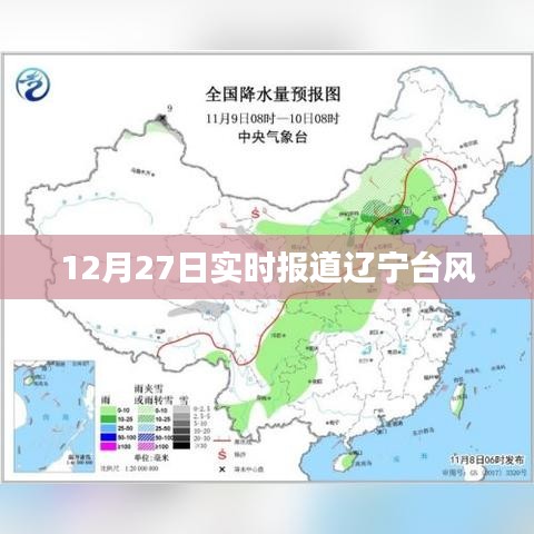 辽宁台风最新实时报道，12月27日台风动态