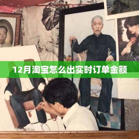 淘宝实时订单金额查询指南，掌握最新订单动态