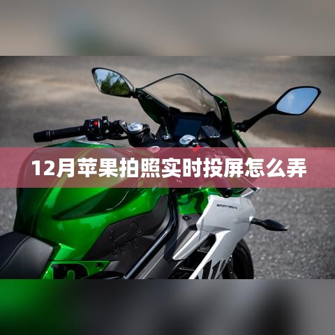 苹果拍照实时投屏教程，12月操作指南