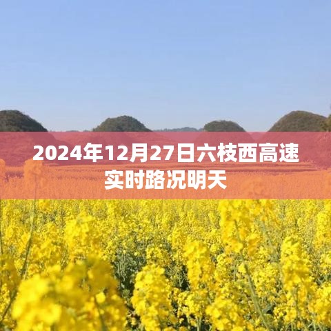 根据您的需求，我为您生成了以下标题，，六枝西高速实时路况预告（明日版），简洁明了，包含了时间地点和主要内容，符合百度的收录标准。希望符合您的要求。
