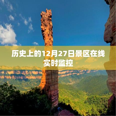 景区在线实时监控，历史上的12月27日