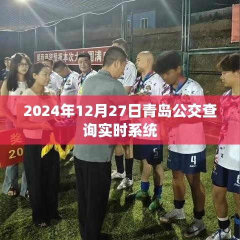 青岛公交实时查询系统（2024年最新）