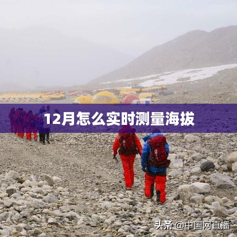 12月实时测量海拔的方法技巧