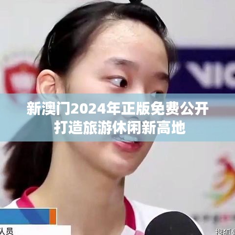 新澳门2024年正版免费公开 打造旅游休闲新高地