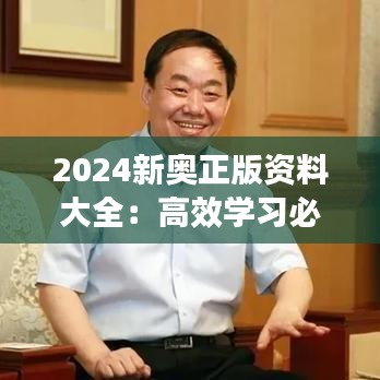 2024新奥正版资料大全：高效学习必备资源