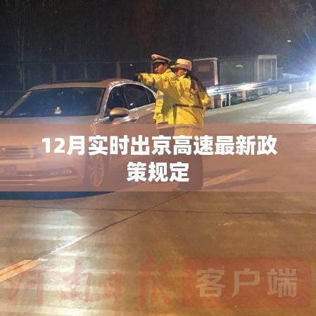 最新！北京高速出京政策实时更新通知